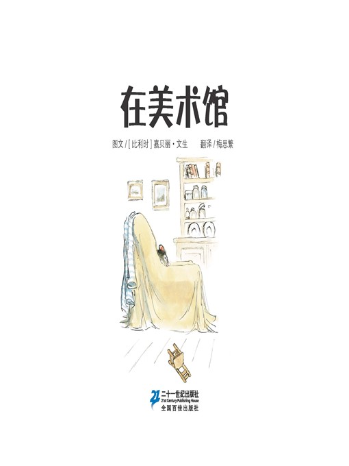 Title details for 在美术馆·艾特熊和赛娜鼠 10 by [比利时]嘉贝丽·文生 - Available